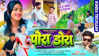 #पोरा डोरा new Nagpuri video singer Chhotelal ll #viralsongvideosingerchhotelalporadora2026