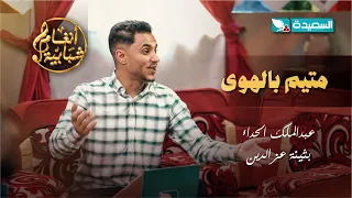 اغنية متيم بالهوى الفنان عبدالملك الحداء والفنانة بثينة عزالدين أنغام شبابية  اغنية متيم بالهوى الفنان عبدالملك الحداء والفنانة بثينة عزالدين أنغام شبابية
