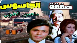 الجاسوس منصور مياعد الطوبي I السهرة المخابراتية L الصفقة بطولة صلاح قابيل منى جبر جمال اسماعيل 