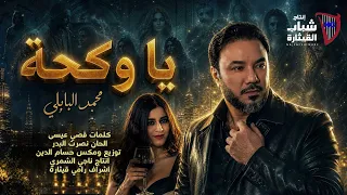 Mohammed Al Babli - Ya Wekha [Official Video] (2026) / محمد البابلي - يا وكحة