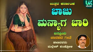baju maniyaga mallesh pandroli kannada folk songs uk mandi
