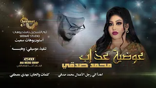 عوضيه عذاب محمد صدقي New 2025 اغاني سودانيه 2025  عوضيه عذاب محمد صدقي New 2025 اغاني سودانيه 2025