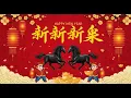 Lagu 2026新年歌 💖Chinese New Year Songs 2026【新年老歌】30首传统新年歌曲 💖💖 Lagu Imlek 2026 - GONG XI FA CAI