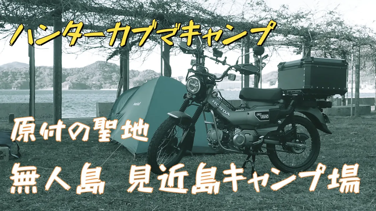 見近島キャンプ場