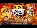 Download Lagu बाया कुठल्या आल्या | Baya Kuthlya Aalya | Kiran Lawande | Bayanchi Gani | Ekvira Aai New Song 2025