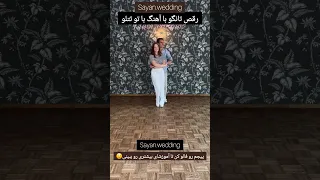 رقص تانگو با آهنگ با تو تتلو Wedding عروس Latindance Danc Tangodance Tango عروسی رقص 