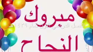 حفل نجاح اطفال روضة زينب بنت أبي سلمة بالهجنبة الفصل الدراسي الاول لعام ١٤٣٩هـ 