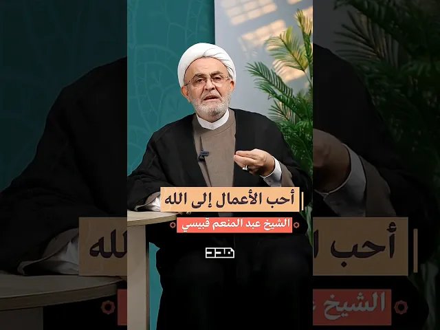 ⁣قليل تدوم عليه خير من كثير مملول منه!!#الشيخ_عبد_المنعم_قبيسي#أعمال #مستحبات #مداومة