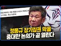 Download Lagu 정몽규 회장 장기집권 막을 중대한 제도 개선 논의가 다음주 화요일 열린다 [임민혁]
