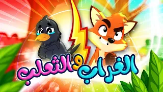 الغراب والثعلب طيور بيبي Toyor Baby 