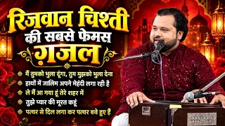 Rizwan Chishti की सबसे दर्द भरी ग़ज़ल 💔 | दिल को रुला देने वाली ग़ज़ल | Sad Ghazal 2026
