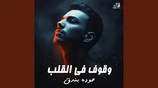 وقوف في القلب دندنها