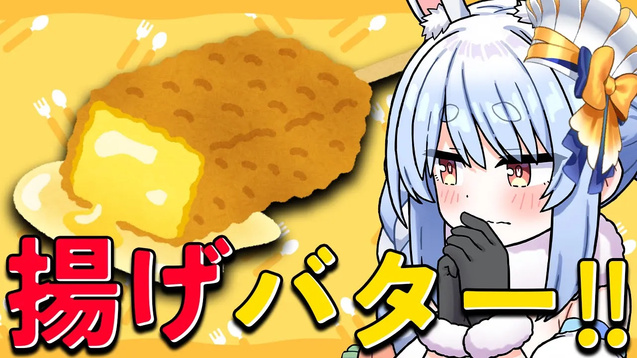 【料理】「揚げバター」ついに作るぞ！！！！！！！！！！！！ぺこ！【ホロライブ/兎田ぺこら】