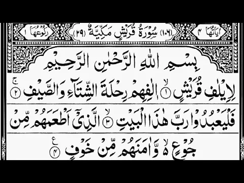 Download MP3 Surah Quraysh | By Sheikh Abdur-Rahman As-Sudais | Full With Arabic Text (HD) | 106-سورۃقریش