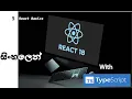 5 - React 18 with TypeScript Sinhala Basics