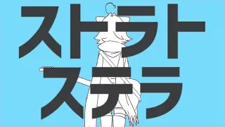 ストラトステラ 歌ってみた 【胡桃もよ】