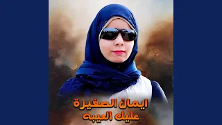 عليك العيبة  عليك العيبة