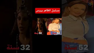 كيف اصبح ممثلين مسلسل الظاهر بيبرس بعد مرور 20 سنة 