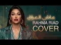 Rahma Riad - Aash Al Iraq [Official Video] (2026) / رحمة رياض - عاش العراق