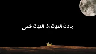 جادك الغيث بطيء بدون موسيقى 