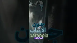  جنون الارتياب بارانويا ج١ دندنها