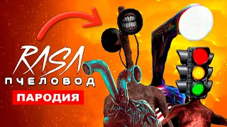 Песня Клип Сиреноголовый Фонареголовый Трубоголовый Светофороголовый Rasa пчеловод пародия SCP 