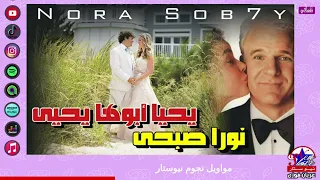يحيا أبوها يحيى للنجمة نورا صبحى اغنية افراح جامدة جدا دندنها