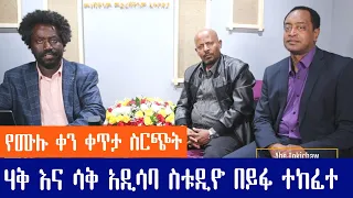ሃቅ እና ሳቅ አዲሳባ ስቱዲዮ በይፋ ተከፈተ Live 