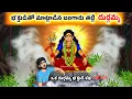 Download Lagu భక్తుడి కోసం కొండ దిగిన బంగారు తల్లి దుర్గమ్మ | Durga Devi Story in Telugu | Dasara Special 2025