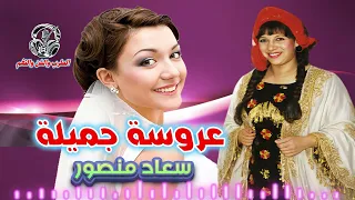 سعاد منصور  عروسة جميلة دندنها