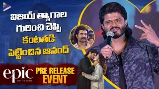 Anand Deverakonda Emotional Speech | Epic Pre release Event | Vaishnavi Chaitanya| Vijay Deverakonda