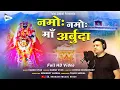 Lagu नमोह नमोह माँ अर्बुदा | Arbuda Mata Bhajan | Namoh Namoh Maa Arbuda | Harsh Vyas | Arbuda Mata Stuti