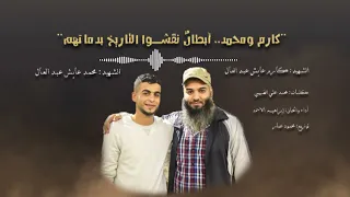 رفح للبطل كارم ومحمد 