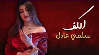 الكف   سلمى عادل                    دندنها