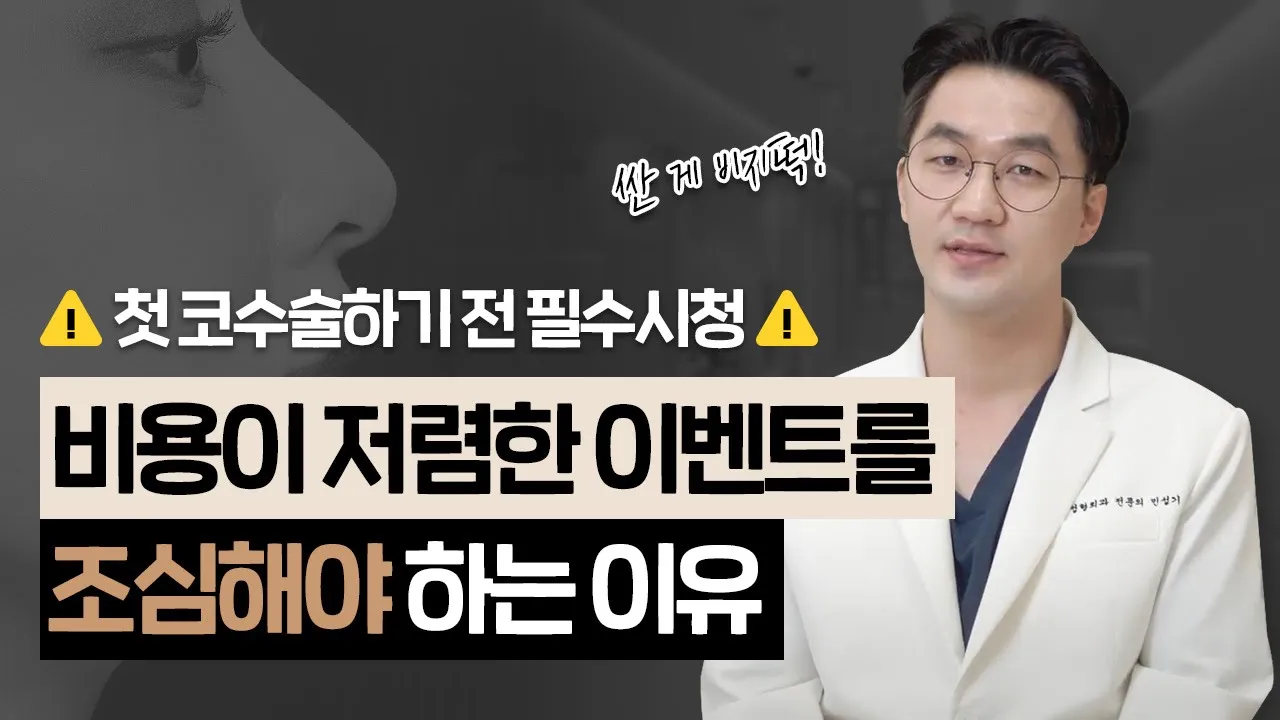 코재수술하는 의사가 바라보는 올 겨울 성형 이벤트!