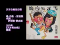 天才白痴往日情　許冠傑　1975　(天才與白痴 插曲)
