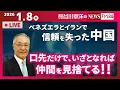 Lagu 【口先だけで、いざとなれば仲間を見捨てる！！】『ベネズエラとイランで信頼を失った中国』