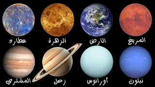 كواكب المجموعة الشمسية في 25 دقيقة 