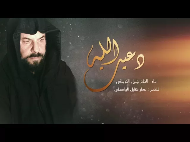 ⁣دعيت الله بصلاتي | الحاج جليل الكربلائي - محرم 1439هـ