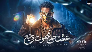 عشت جدع موت وجع                                          دندنها