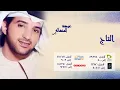 عيضة المنهالي - التاج (النسخة الأصلية) | 2011