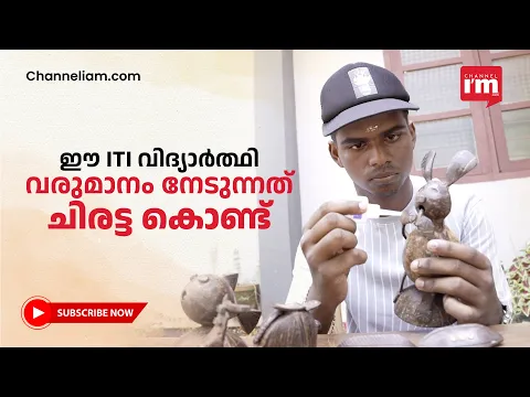 ചിരട്ട വരുമാനമാക്കി അഭിറാം,Turning coconut shells into enterprises