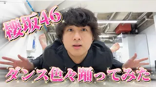 踊ってみた 櫻坂46の ランダムダンス 10曲メドレー 