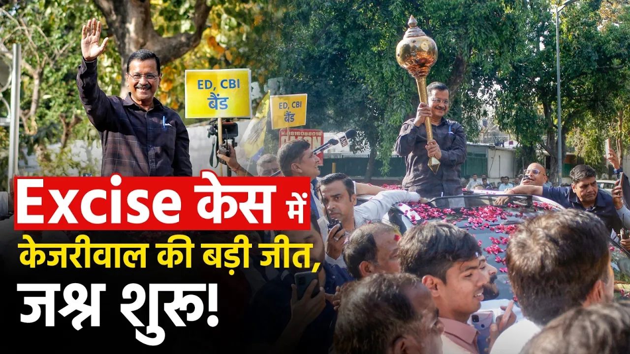 Excise केस में बड़ी जीत! Arvind Kejriwal-Manish Sisodia को राहत, AAP कार्यकर्ताओं में जश्न