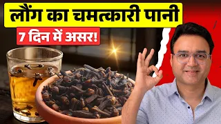 रात को सोने से पहले पिएं लौंग का पानी — फायदे हैरान कर देंगे!