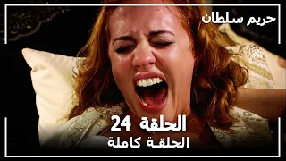 حريم السلطان الحلقة 24 Harem Sultan 