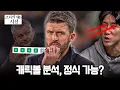 Lagu 캐릭볼 분석, 과연 정식감독 할만할까? 솔샤르와 다른 점은?ㅣ개눈깔의 시선
