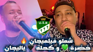 Cheb Abbas Sghir 2026 Duo Redouane Sghir 2026 | Cha3lou  Fumigène خضرة 💚 و كحلة 🖤 ياليجان