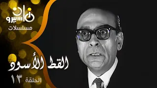 المسلسل البوليسي القط الأسود محمود المليجي توفيق الدقن الحلقة 13 من 15 