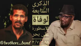 الفنان طارق خميس الذكرى السابعة لوفاة الأسطورة علي بحر 